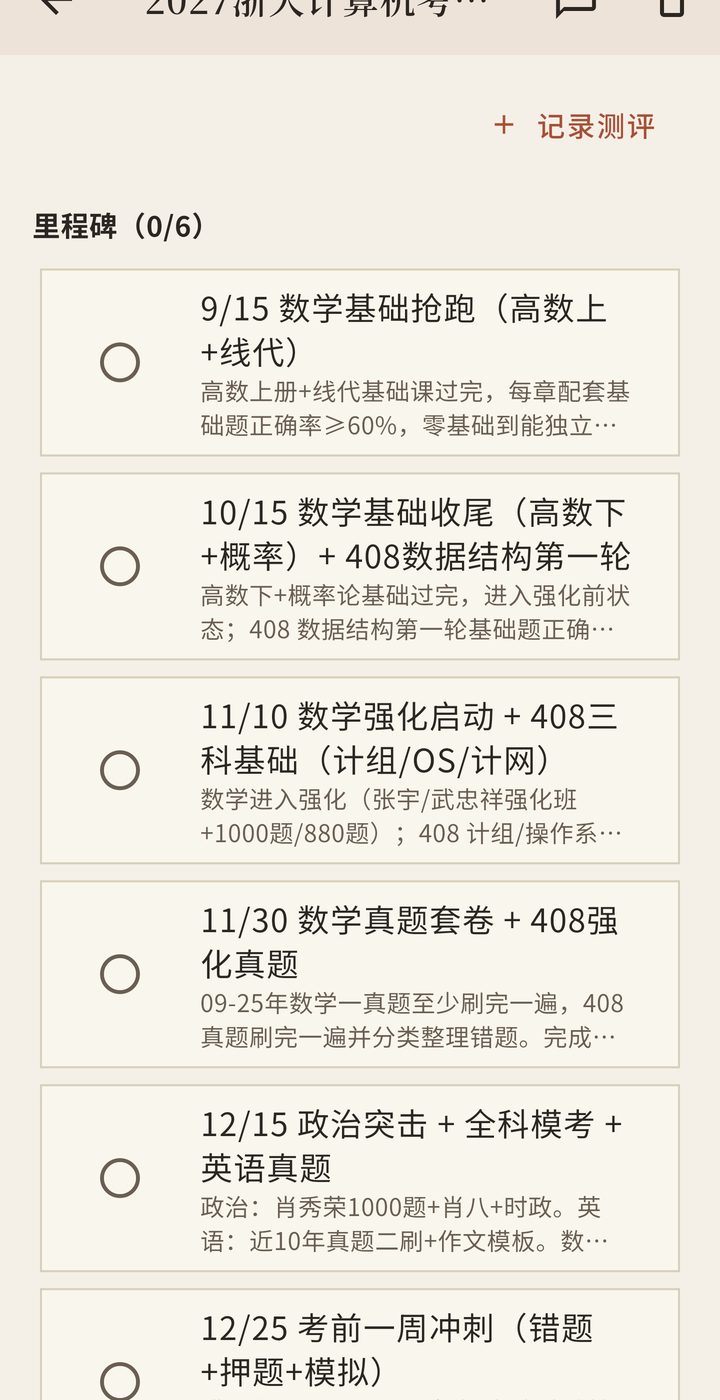 备考计划与里程碑