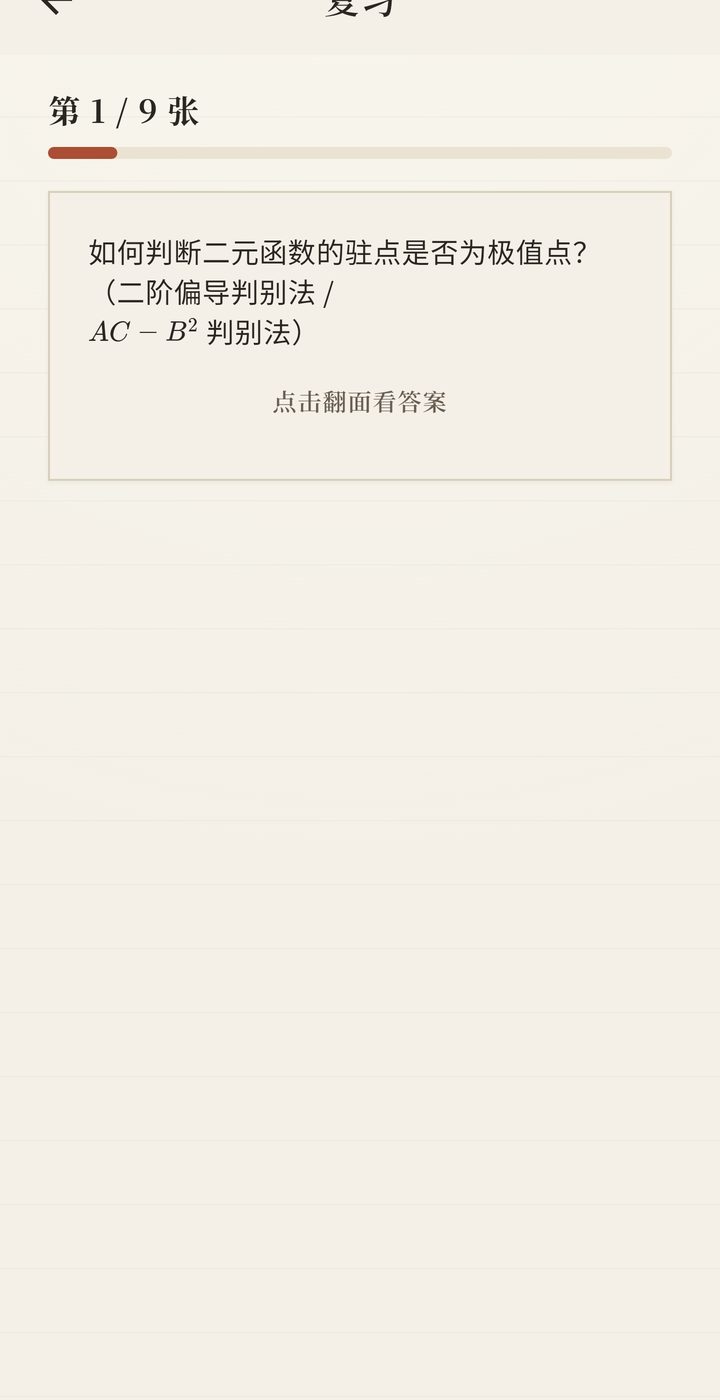 间隔复习